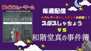 【しゃちょうの挑戦】しゃちょう VS 和階堂真の事件簿　1時間でクリアできるお手軽ミステリーを無事解決することが出来るのか？【雑談配信】