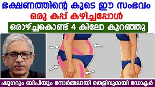 ഭക്ഷണത്തിന്റെ കൂടെ ഇതൊരു കപ്പ് കഴിച്ചപ്പോൾ ഒരാഴ്ച കൊണ്ട് 4 കിലോ വരെ കുറഞ്ഞു|