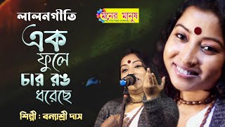 এক ফুলে চার রঙ ধরেছে | Ek Phule Char Rong Dhoreche | Banyashree Das | বন্যাশ্রী দাস | lalongeeti