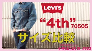 Levis70505大きめサイズでもいいんじゃない！？