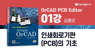 OrCAD PCB Editor 01강 인쇄회로기판(PCB)의 기초