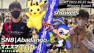 マエスマTOP#7/MaesumaTOP#7＜Winners R5＞SNB|Abadango(ピカチュウ）VS showers(インクリング) #スマブラSP #マエスマ【オフライン/SSBU】