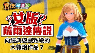 薩爾達+寶可夢+魔物獵人？開放世界多人遊戲新作引發熱烈討論！-電玩宅速配20200610