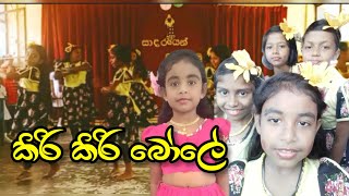 School Dancing Teem ( කිරි කිරි කිරි කිරි කිරි කිරි කිරි කිරි බෝලේ)..💃💃💃❤🎶🎧