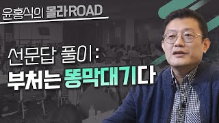 [윤홍식의 몰라로드] 선문답 풀이- 부처는 똥막대기다