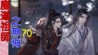 《魔道祖师》番外之 无悔  第70集  忘羡他们已经走了很多路，历了很多险，打败了很多人