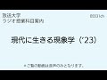 放送大学「現代に生きる現象学（ 23）」（ラジオ授業科目案内）