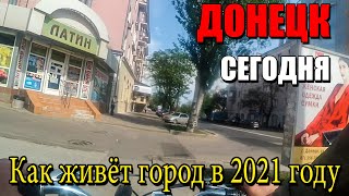 Донецк сегодня.Как живёт город в 2021 году.