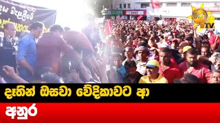 දෑතින් ඔසවා වේදිකාවට ආ අනුර ...- Hiru News