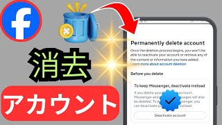 Facebook アカウントを完全に削除する方法 || Facebook アカウントの削除 - 2025