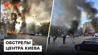 ⚡️ Ракетный УДАР по Киеву - первые видео обстрелов