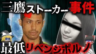 【ゆっくり解説】18歳の女子高生が二度殺された…日本を揺るがした胸糞事件【三鷹ストーカー殺人事件】