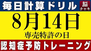 【8月14日】足し算、引き算、掛け算の計算問題【脳トレ・認知症予防】今日は専売特許の日。そんな日も脳チャキで脳のトレーニングをしましょう！