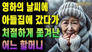 몸 녹이려고 자식집에 찾아갔다가 처절하게 쫓겨난 불쌍한 할머니 /노후사연/오디오북/노년/인생사연/이야기사연/부모사연/부모자식갈등/사연라디오/인생이야기/문전박대