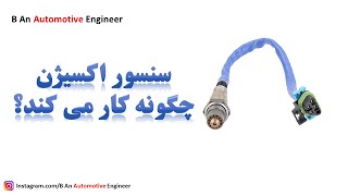 How Oxygen Sensor Works سنسور اکسیژن چگونه کار می کند