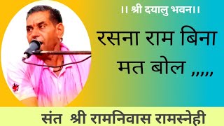 ।। रसना राम बिना मत बोल,,,।। भजन।। संत श्री रामनिवास जी रामस्नेही।।#ramdwaraarain#bajan