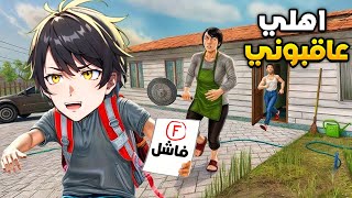 أهلي السيئين حبسوني في البيت عشاني رسبت في الاختبار😲🏃‍♂️SchoolBoy Runaway