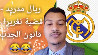 ريال مدريد - قضية نغريرا - قانون الجدب  😂😂