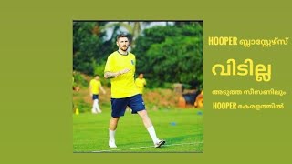 Hooper ബ്ലാസ്റ്റേഴ്‌സ് വിടില്ല. അടുത്ത സീസണിലും കേരളത്തിൽ.