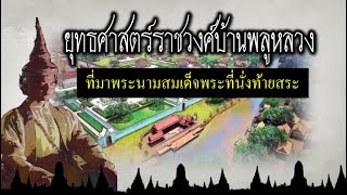 ยุทธศาสตร์ราชวงศ์บ้านพลูหลวง : ที่มาพระนามสมเด็จพระที่นั่งท้ายสระ