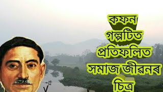 কফন গল্পটিত প্ৰতিফলিত সমাজ জীৱনৰ চিত্ৰ, ষষ্ঠ ষান্মাসিক অসমীয়া প্ৰধান