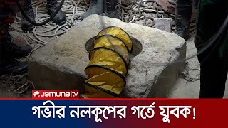 চাঁপাইনবাবগঞ্জে গভীর নলকূপের গর্তে যুবক, উদ্ধারে ফায়ার সার্ভিস | Chapainawabganj | Jamuna TV