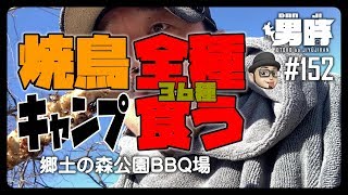 [男時]ソロキャンプ「郷土の森公園バーベキュー場」 焼き鳥屋「かめや」の焼き鳥を“全種”食い尽くす！大食い・飯テロキャンプだ！無料BBQ場