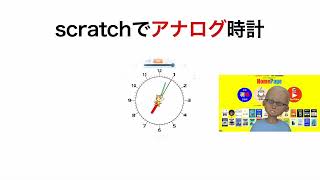 scratchでアナログ時計