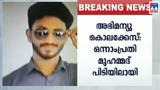 അഭിമന്യു വധം; മുഖ്യപ്രതി മുഹമ്മദിനെ ചോദ്യം ചെയ്യുന്നു | Abhimanyu murder - Muhammad