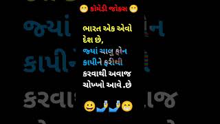 ભારત એક એવો દેશ છે, | #comedy #jokes