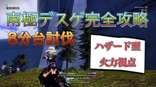 ［SAOAL］南極デスゲ！8分台討伐！ハザード型火力視点［SAOリコリス］