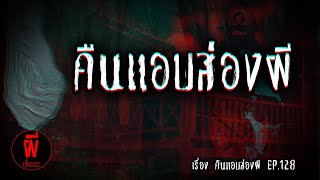 เรื่องเล่า Storyหลอน EP.128 | คืนแอบส่องผี [ผี]