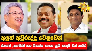 අලුත් අවුරුද්ද වෙනුවෙන් ජනපති ,අගමැති සහ විපක්ෂ නායක සුබ පැතුම් එක් කරයි - Hiru News