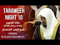 Taraweeh Ramadan 10 Sheikh Waleed Shamsan | صلاة التراويح للشيخ الوليد الشمسان ليلة 10 رمضان 1445هـ