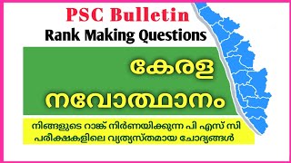 കേരള നവോത്ഥാനം|PSC Bulletin- 50 Rank Making Questions|മുൻകാല റാങ്ക് നിർണയ ചോദ്യങ്ങൾ|