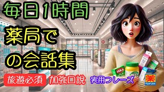 【薬局でよく使う日本語】観光中も安心✨｜聞くだけで覚える超便利フレーズ｜1時間でマスターするスピーキング練習