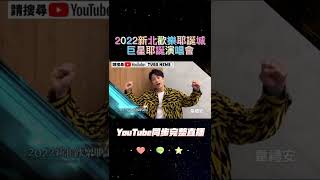 韋禮安來了！2022新北歡樂耶誕城【巨星耶誕演唱會】卡司大公開！#shorts