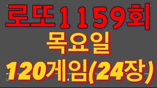 로또 1159회 자동 목요일 120게임(24장)