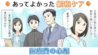 【医療費の心配】あってよかった緩和ケア～家族ががんになったら知っておきたい緩和ケア～第10話