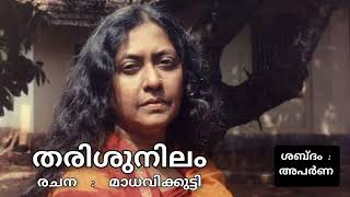 തരിശുനിലം | Tarishunilam : Overview | Madhavikutty  #madhavikutty #malayalam