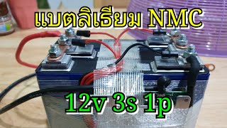 แบตลิเธียม Li-ion nmc 12v3s