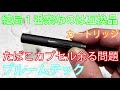 【プルームテック】お得に楽しめるカートリッジの互換品【電子タバコ】