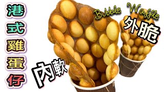 ［港式雞蛋仔］2023改良配方！外面香脆內裡鬆軟，還加了煙韌配方￼，好吃到停不了 Bubble Egg Waffle (HK Street Food) Recipe n Tips| ENG SUB