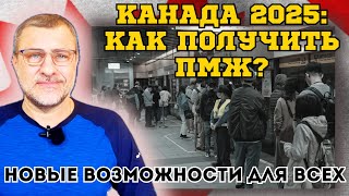 КАНАДА 2025: ЛУЧШИЕ СПОСОБЫ ПОЛУЧИТЬ ПМЖ! Иммиграция для всех.