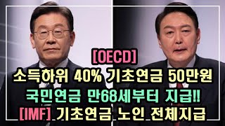 어르신들의 선택은 과연?? [OECD]기초연금 40%-50만원, [IMF] 기초연금 노인 전체지급 /기초연금 계산방법, 기초연금 수급대상, 노령연금 수급자격