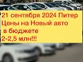 21 Сентября 2024 Питер Цены на Новый авто в бюджете 2-2.5 млн!