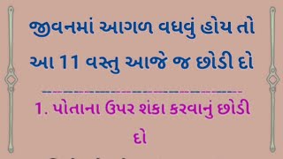 જીવનમાં આગળ વધવું હોય તો આ 11 વસ્તુ આજે જ છોડી દો - New Motivational Video