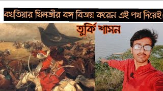 প্রশ্ন উত্তর পর্ব।। বখতিয়ার খিলজীর বঙ্গ বিজয়।।