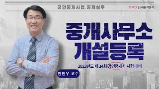 [김포검단박문각] 중개사법 기본과정_중개사무소 개설등록 (한민우 교수님)