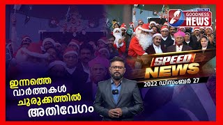 ഡിസംബർ 27 വാർത്തകൾ; ചുരുക്കത്തിൽ...അതിവേഗം..| SPEED NEWS|27 DECEMBER 2022 | NEWS TODAY | GOODNESS TV